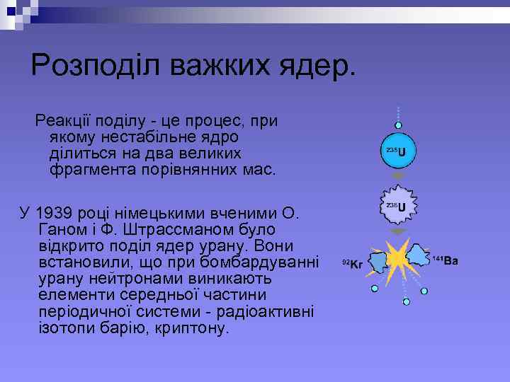 Розподіл важких ядер. Реакції поділу - це процес, при якому нестабільне ядро ділиться на