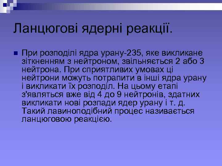 Ланцюгові ядерні реакції. n При розподілі ядра урану-235, яке викликане зіткненням з нейтроном, звільняється