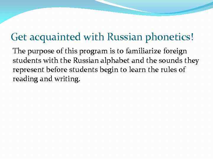 Get acquainted with Russian phonetics! The purpose of this program is to familiarize foreign