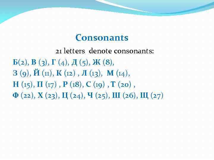  Consonants 21 letters denote consonants: Б(2), В (3), Г (4), Д (5), Ж