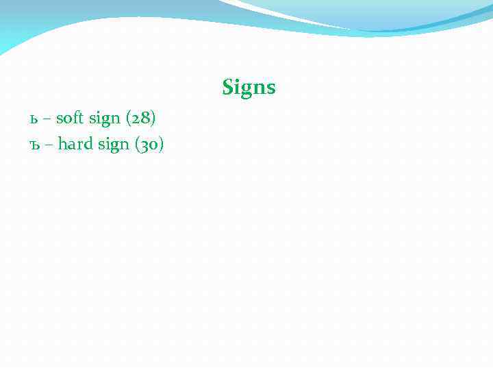 Signs ь – soft sign (28) ъ – hard sign (30) 