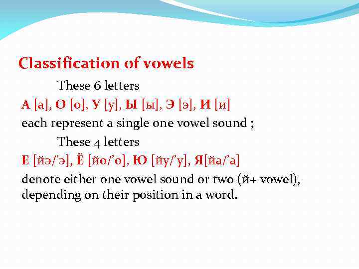 Classification of vowels These 6 letters А [а], О [о], У [у], Ы [ы],