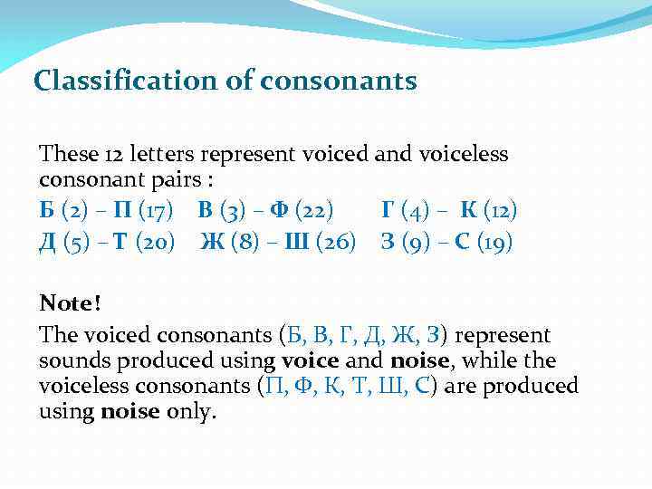 Classification of consonants These 12 letters represent voiced and voiceless consonant pairs : Б