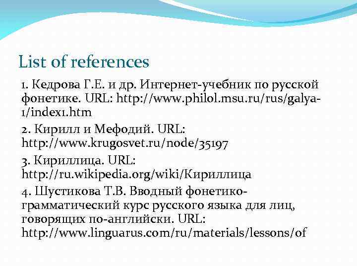 List of references 1. Кедрова Г. Е. и др. Интернет-учебник по русской фонетике. URL: