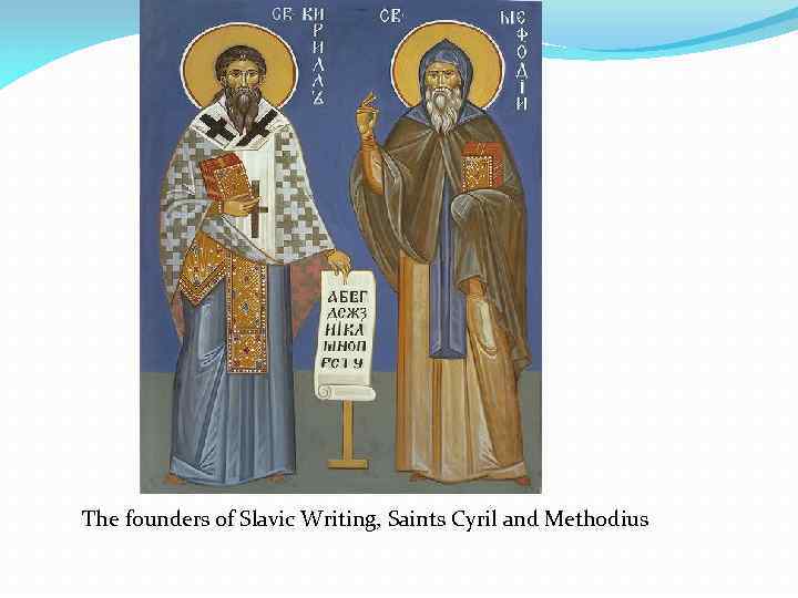 The founders of Slavic Writing, Saints Cyril and Methodius 