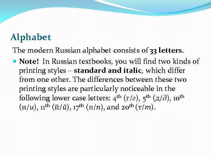 Alphabet The modern Russian alphabet consists of 33 letters. Note! In Russian textbooks, you