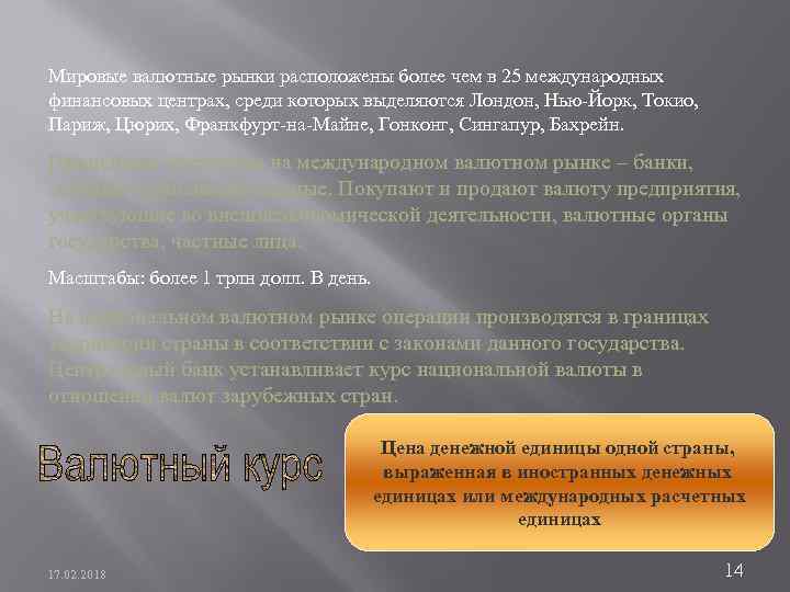 Мировые валютные рынки расположены более чем в 25 международных финансовых центрах, среди которых выделяются