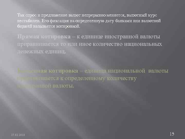 Так спрос и предложение валют непрерывно меняется, валютный курс нестабилен. Его фиксация на определенную