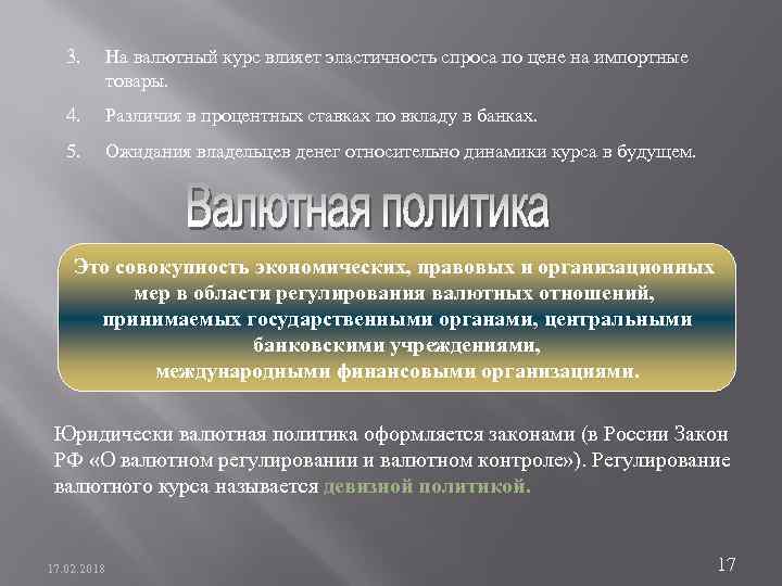 3. На валютный курс влияет эластичность спроса по цене на импортные товары. 4. Различия