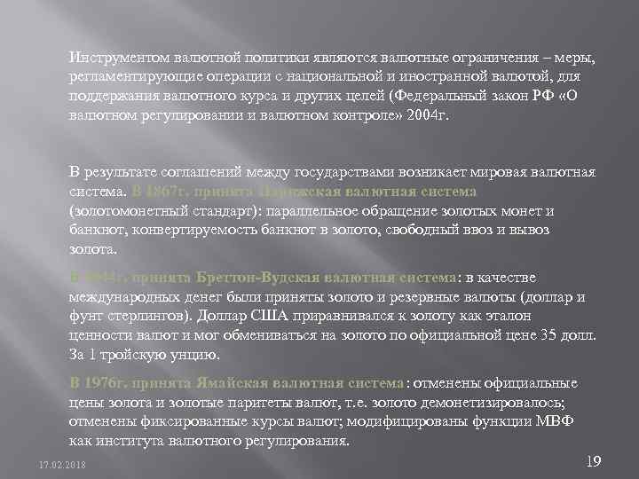 Инструментом валютной политики являются валютные ограничения – меры, регламентирующие операции с национальной и иностранной