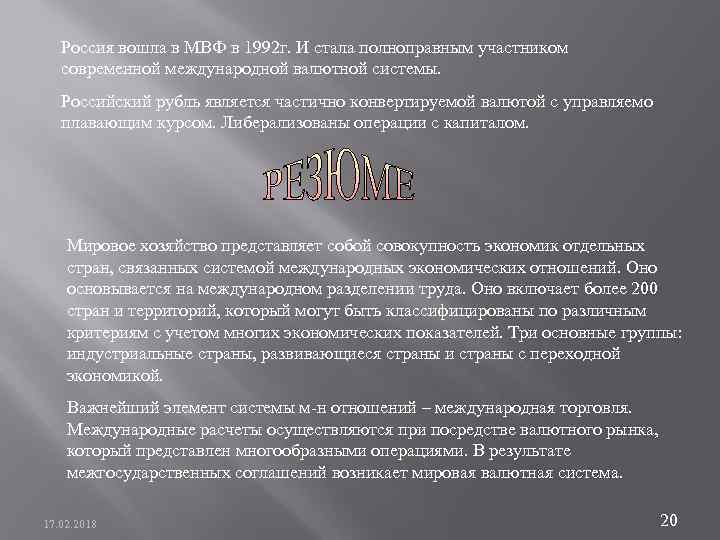 Россия вошла в МВФ в 1992 г. И стала полноправным участником современной международной валютной