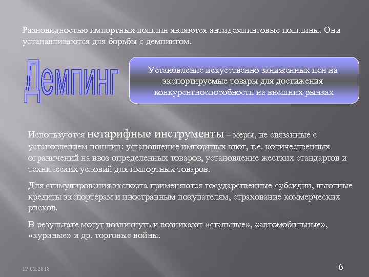 Разновидностью импортных пошлин являются антидемпинговые пошлины. Они устанавливаются для борьбы с демпингом. Установление искусственно