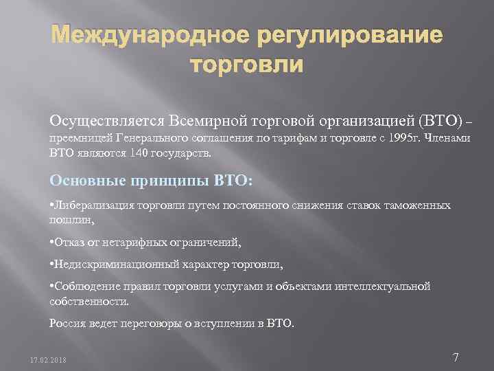 Международное регулирование торговли Осуществляется Всемирной торговой организацией (ВТО) – преемницей Генерального соглашения по тарифам