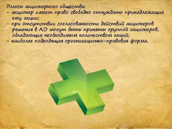 Плюсы акционерного общества: - акционер имеет право свободно отчуждать принадлежащие ему акции; - при