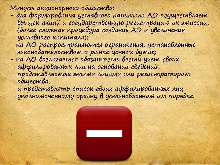 Минусы акционерного общества: - для формирования уставного капитала АО осуществляет выпуск акций и государственную