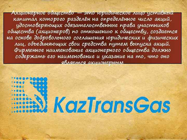 Акционерное общество — это юридическое лицо уставный капитал которого разделён на определённое число акций,