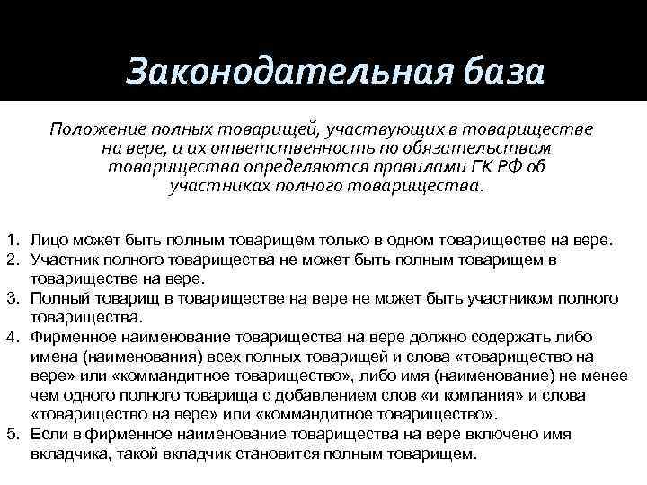 Законодательная база Положение полных товарищей, участвующих в товариществе на вере, и их ответственность по