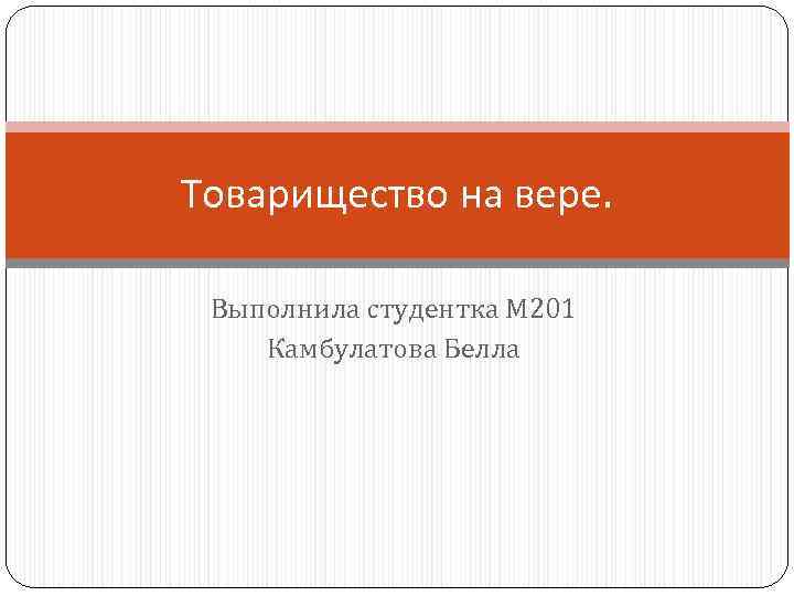 Товарищество на вере. Выполнила студентка М 201 Камбулатова Белла 