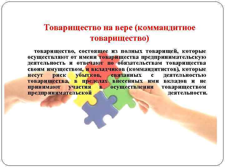 Товарищество на вере (коммандитное товарищество) товарищество, состоящее из полных товарищей, которые осуществляют от имени