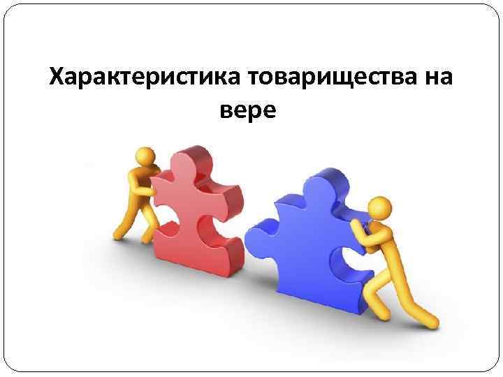  Характеристика товарищества на вере 