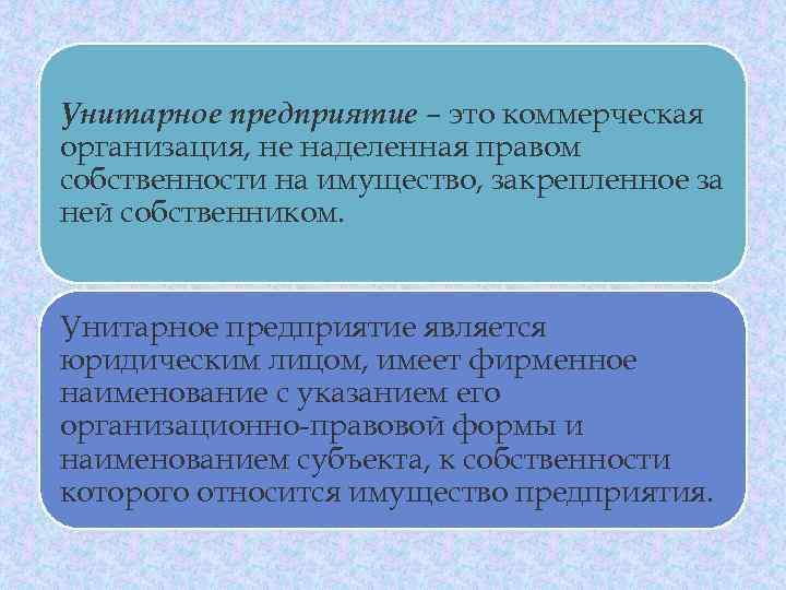 Унитарное предприятие – это коммерческая организация, не наделенная правом собственности на имущество, закрепленное за