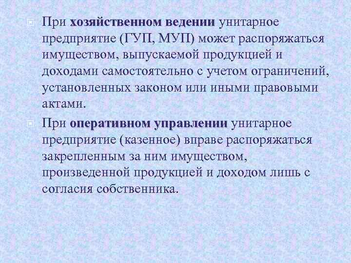  При хозяйственном ведении унитарное предприятие (ГУП, МУП) может распоряжаться имуществом, выпускаемой продукцией и