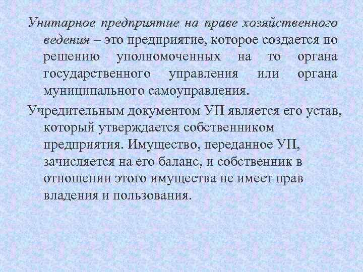 Унитарное предприятие на праве хозяйственного ведения – это предприятие, которое создается по решению уполномоченных