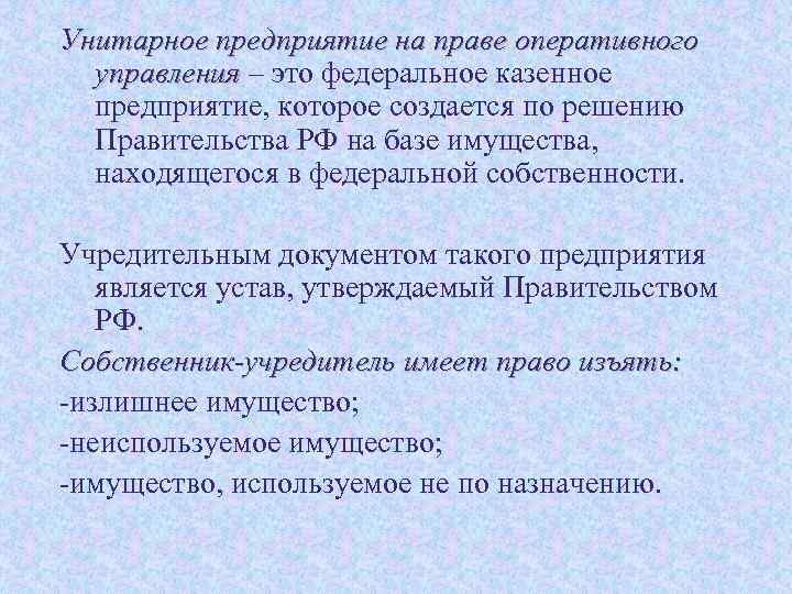 Унитарное предприятие на праве оперативного управления – это федеральное казенное предприятие, которое создается по