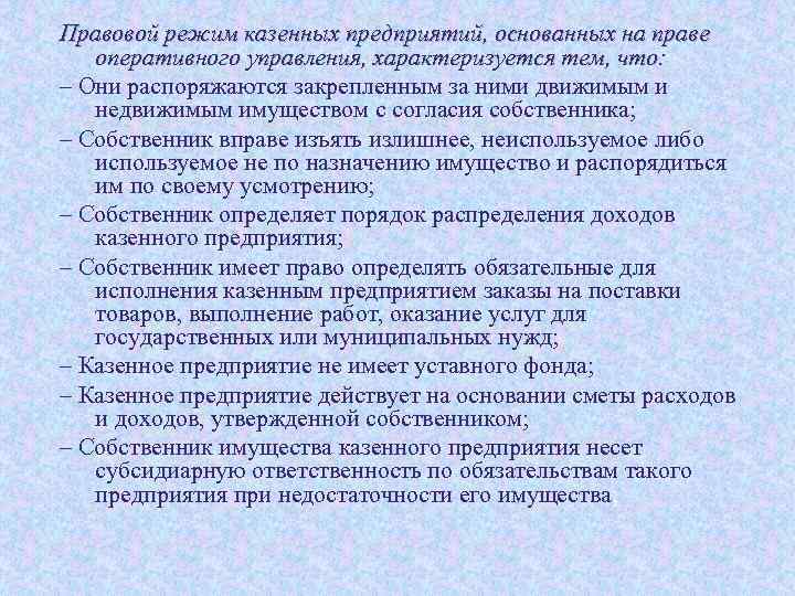 Правовой режим казенных предприятий, основанных на праве оперативного управления, характеризуется тем, что: – Они