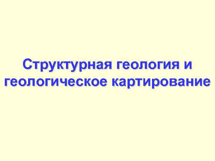 Структурная геология и геологическое картирование 