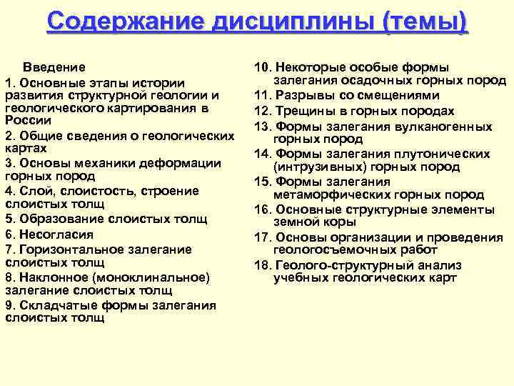 Содержание дисциплины (темы) Введение 1. Основные этапы истории развития структурной геологии и геологического картирования