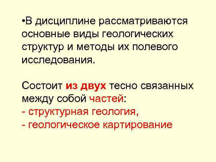  • В дисциплине рассматриваются основные виды геологических структур и методы их полевого исследования.