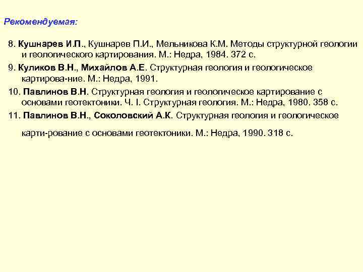 Рекомендуемая: 8. Кушнарев И. П. , Кушнарев П. И. , Мельникова К. М. Методы