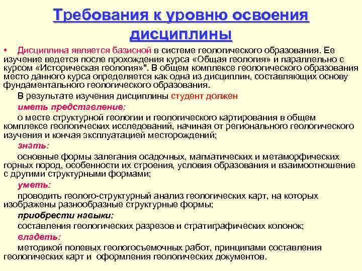 Требования к уровню освоения дисциплины • Дисциплина является базисной в системе геологического образования. Ее