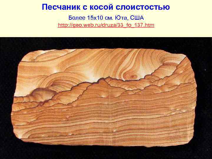 Песчаник с косой слоистостью Более 15 х10 см. Юта, США http: //geo. web. ru/druza/33_fo_137.