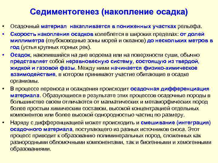 Седиментогенез (накопление осадка) • • • Осадочный материал накапливается в пониженных участках рельефа. Скорость