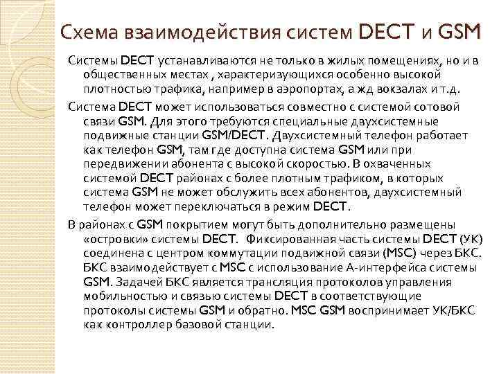 Схема взаимодействия систем DECT и GSM Системы DECT устанавливаются не только в жилых помещениях,