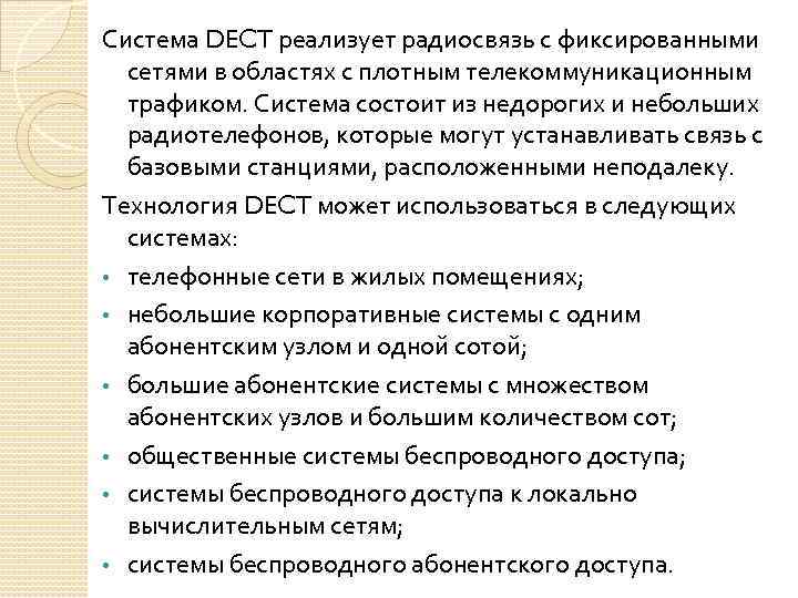 Система DECT реализует радиосвязь с фиксированными сетями в областях с плотным телекоммуникационным трафиком. Система