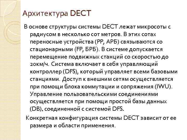 Архитектура DECT В основе структуры системы DECT лежат микросоты с радиусом в несколько сот