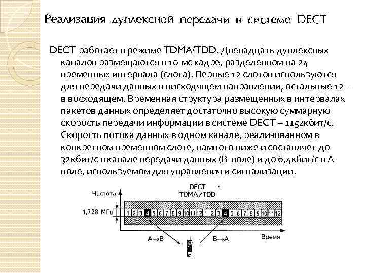 DECT работает в режиме TDMA/TDD. Двенадцать дуплексных каналов размещаются в 10 -мс кадре, разделенном