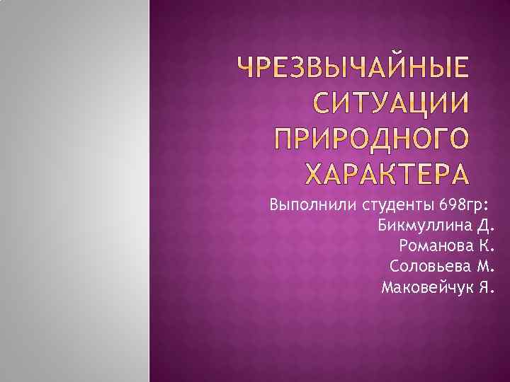 Выполнили студенты 698 гр: Бикмуллина Д. Романова К. Соловьева М. Маковейчук Я. 