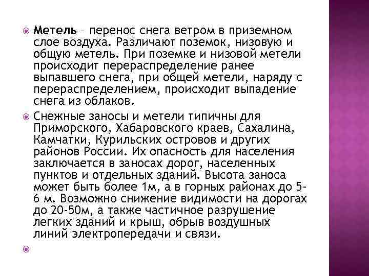Метель – перенос снега ветром в приземном слое воздуха. Различают поземок, низовую и общую