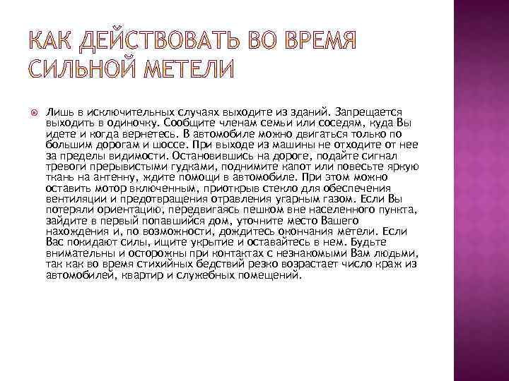  Лишь в исключительных случаях выходите из зданий. Запрещается выходить в одиночку. Сообщите членам