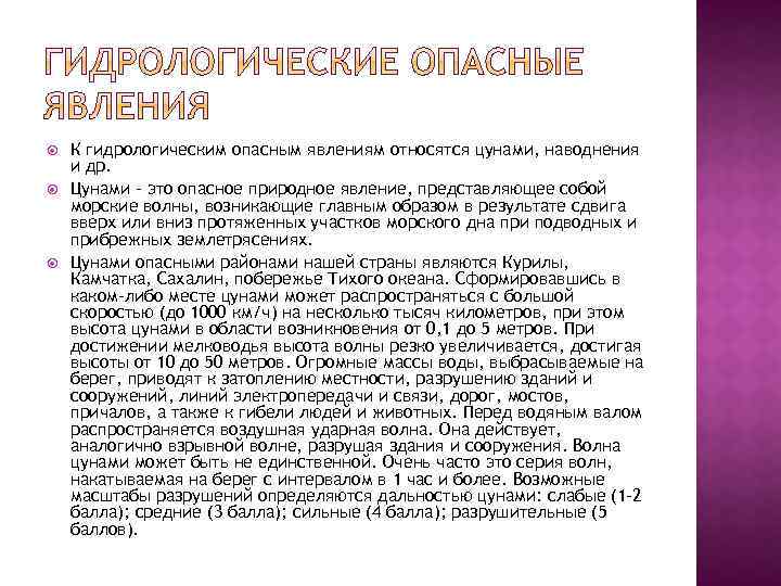  К гидрологическим опасным явлениям относятся цунами, наводнения и др. Цунами – это опасное