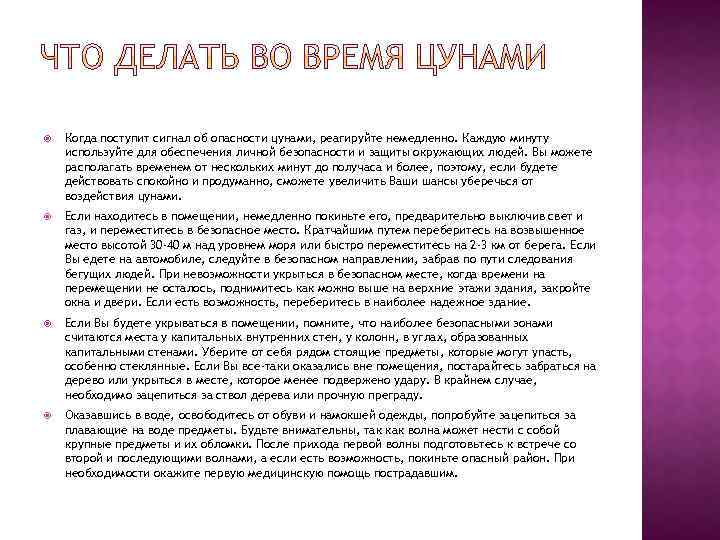  Когда поступит сигнал об опасности цунами, реагируйте немедленно. Каждую минуту используйте для обеспечения