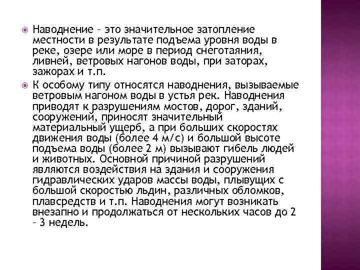  Наводнение – это значительное затопление местности в результате подъема уровня воды в реке,