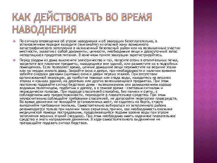  По сигналу оповещения об угрозе наводнения и об эвакуации безотлагательно, в установленном порядке