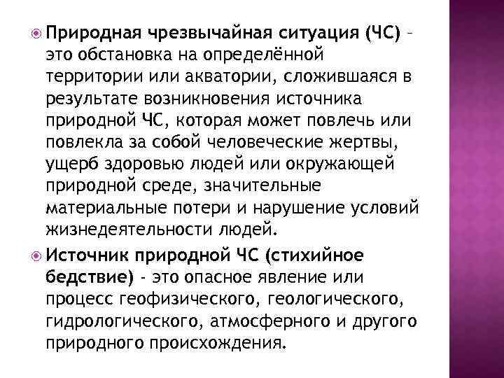  Природная чрезвычайная ситуация (ЧС) – это обстановка на определённой территории или акватории, сложившаяся