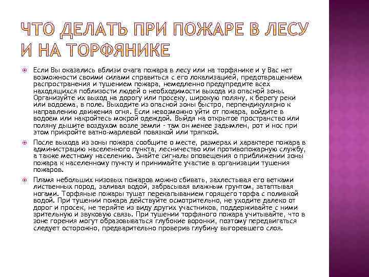  Если Вы оказались вблизи очага пожара в лесу или на торфянике и у