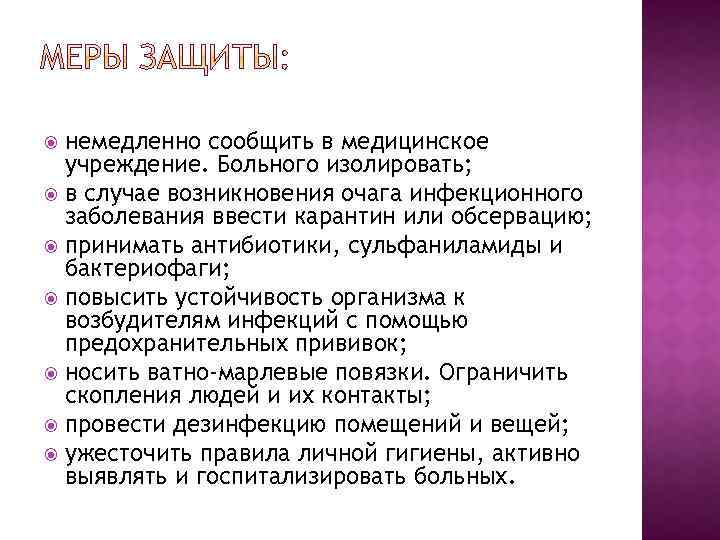 немедленно сообщить в медицинское учреждение. Больного изолировать; в случае возникновения очага инфекционного заболевания ввести